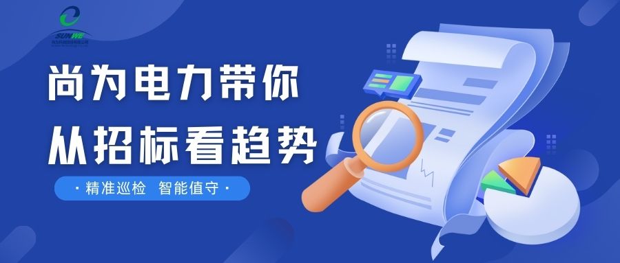 剛剛！南網(wǎng)發(fā)布，這項(xiàng)招標(biāo)定了！